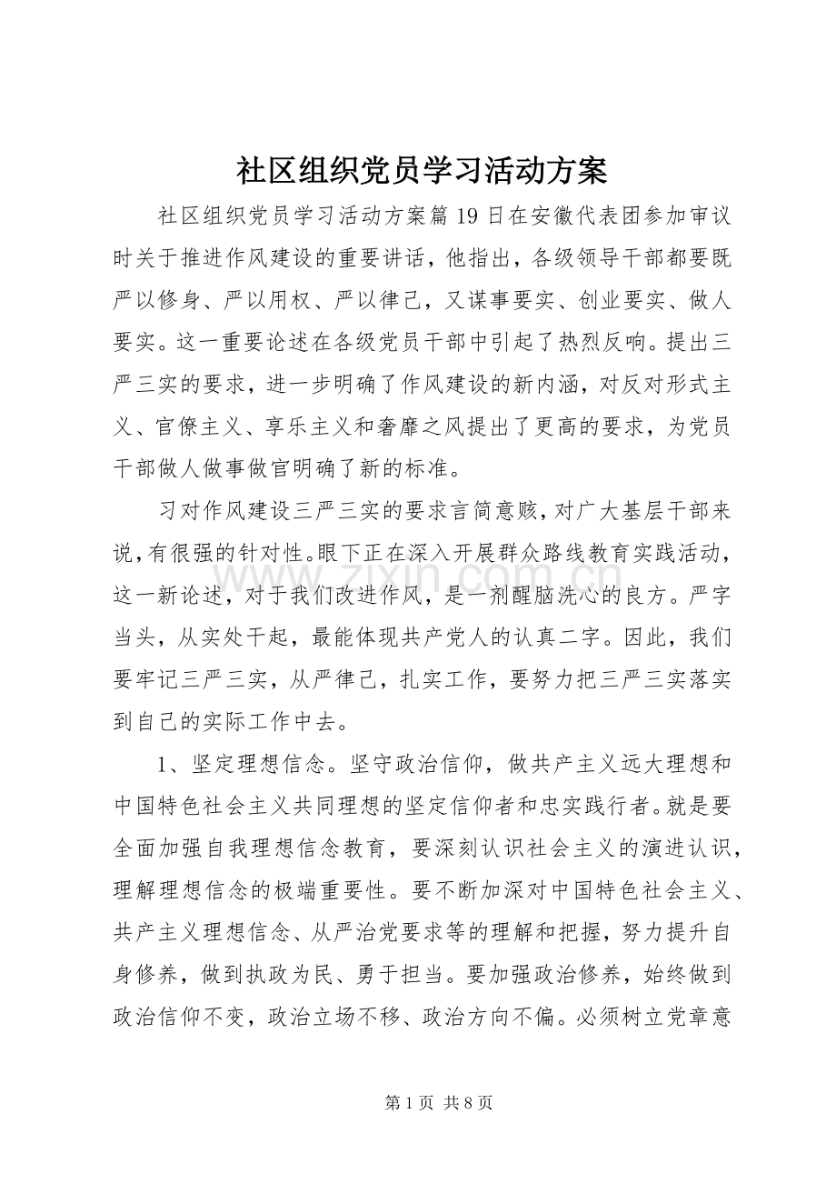 社区组织党员学习活动实施方案.docx_第1页