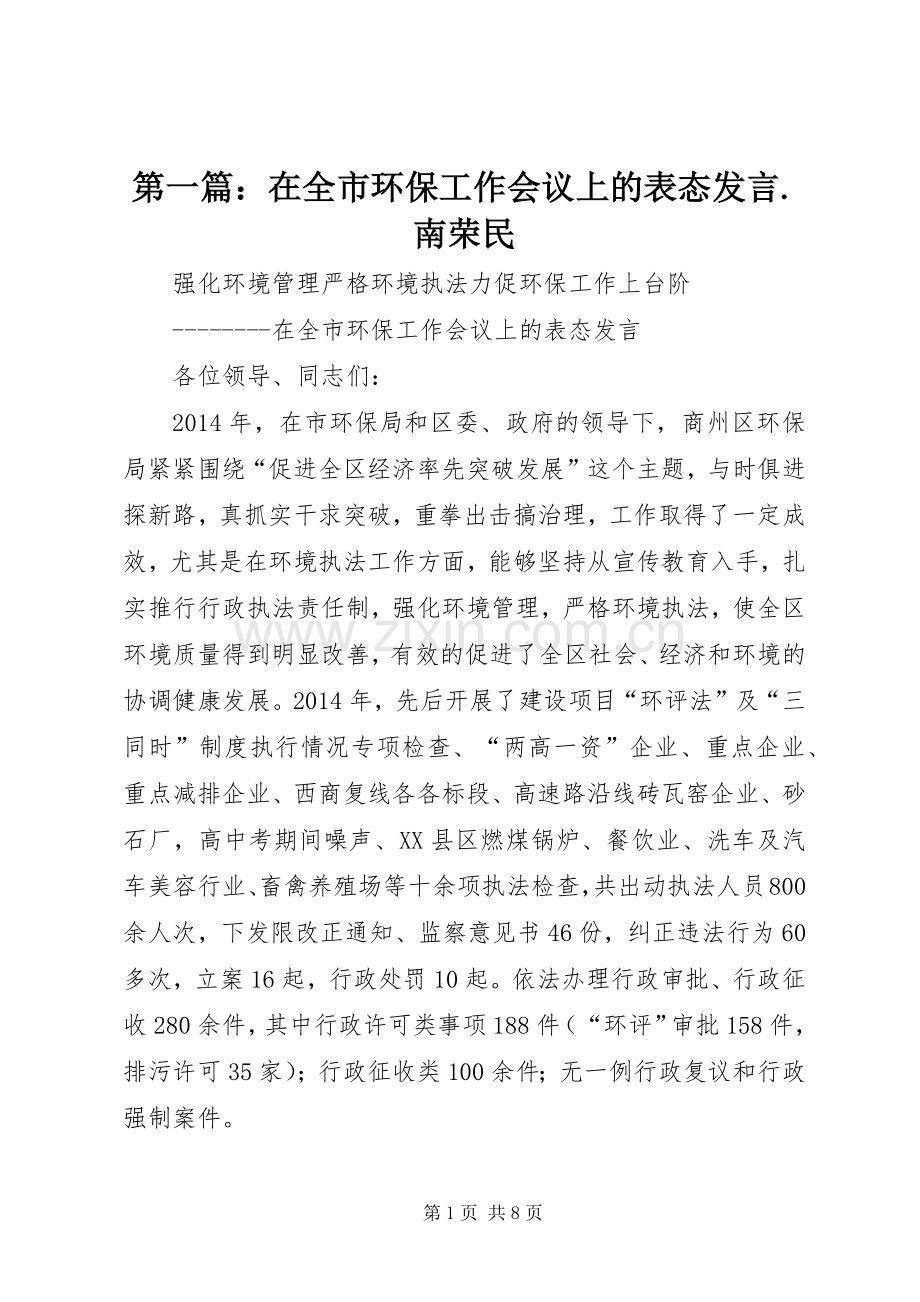 第一篇：在全市环保工作会议上的表态发言.南荣民.docx_第1页