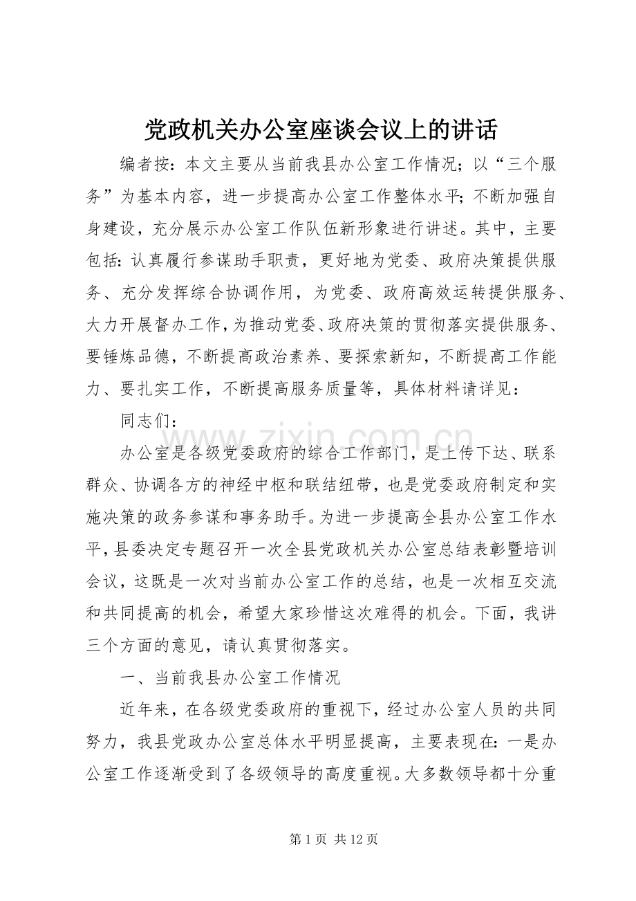 党政机关办公室座谈会议上的讲话.docx_第1页