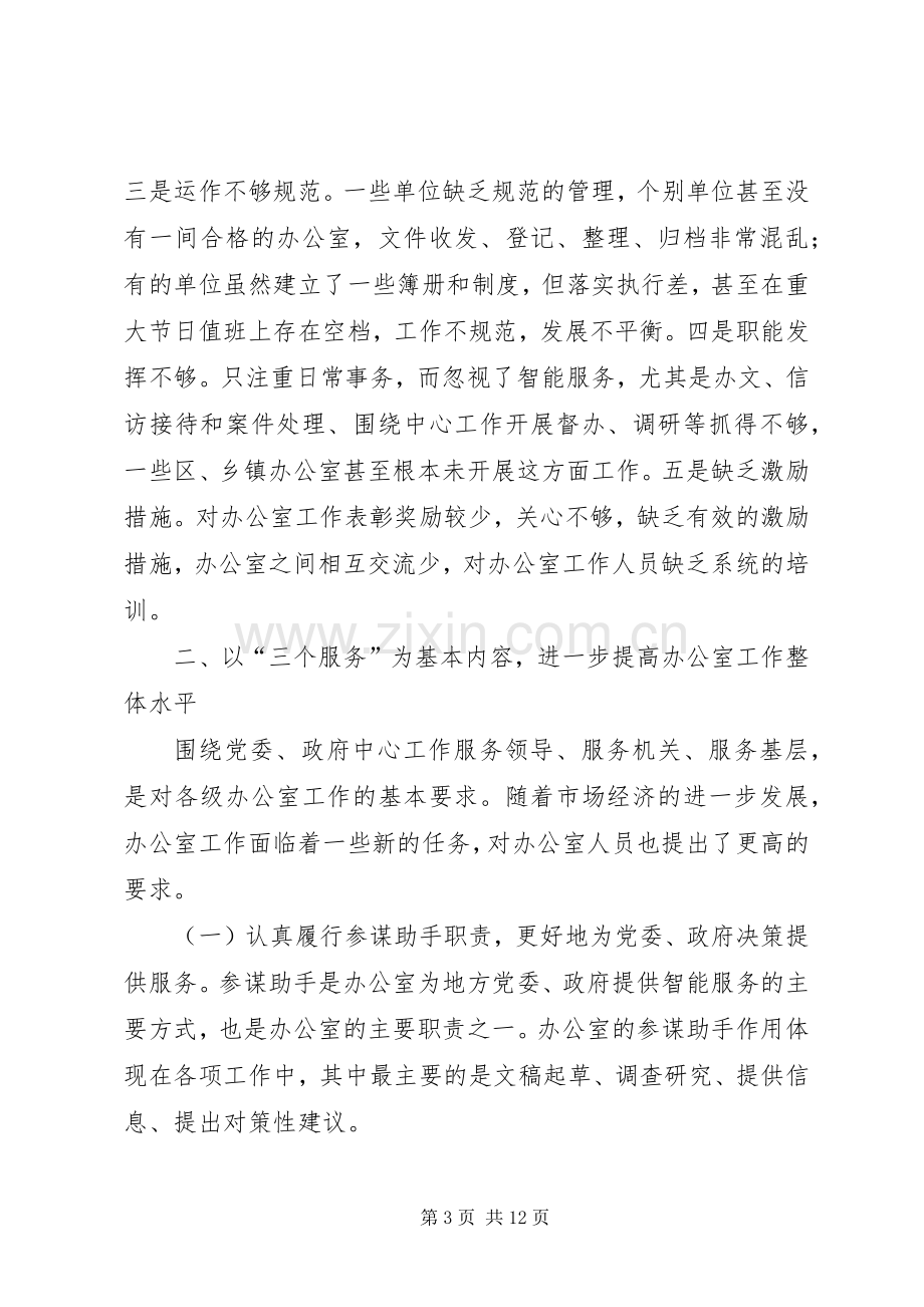 党政机关办公室座谈会议上的讲话.docx_第3页