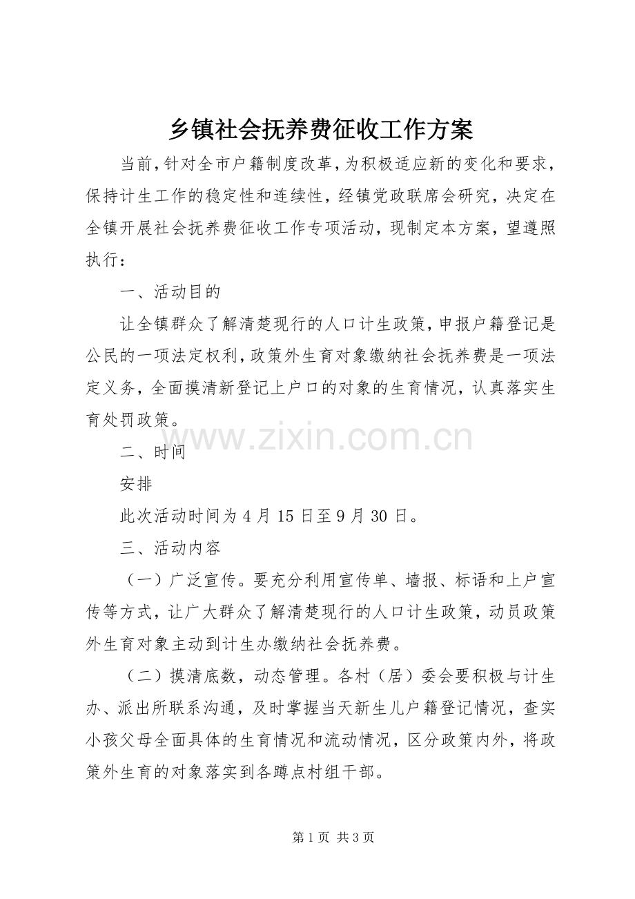 乡镇社会抚养费征收工作实施方案.docx_第1页