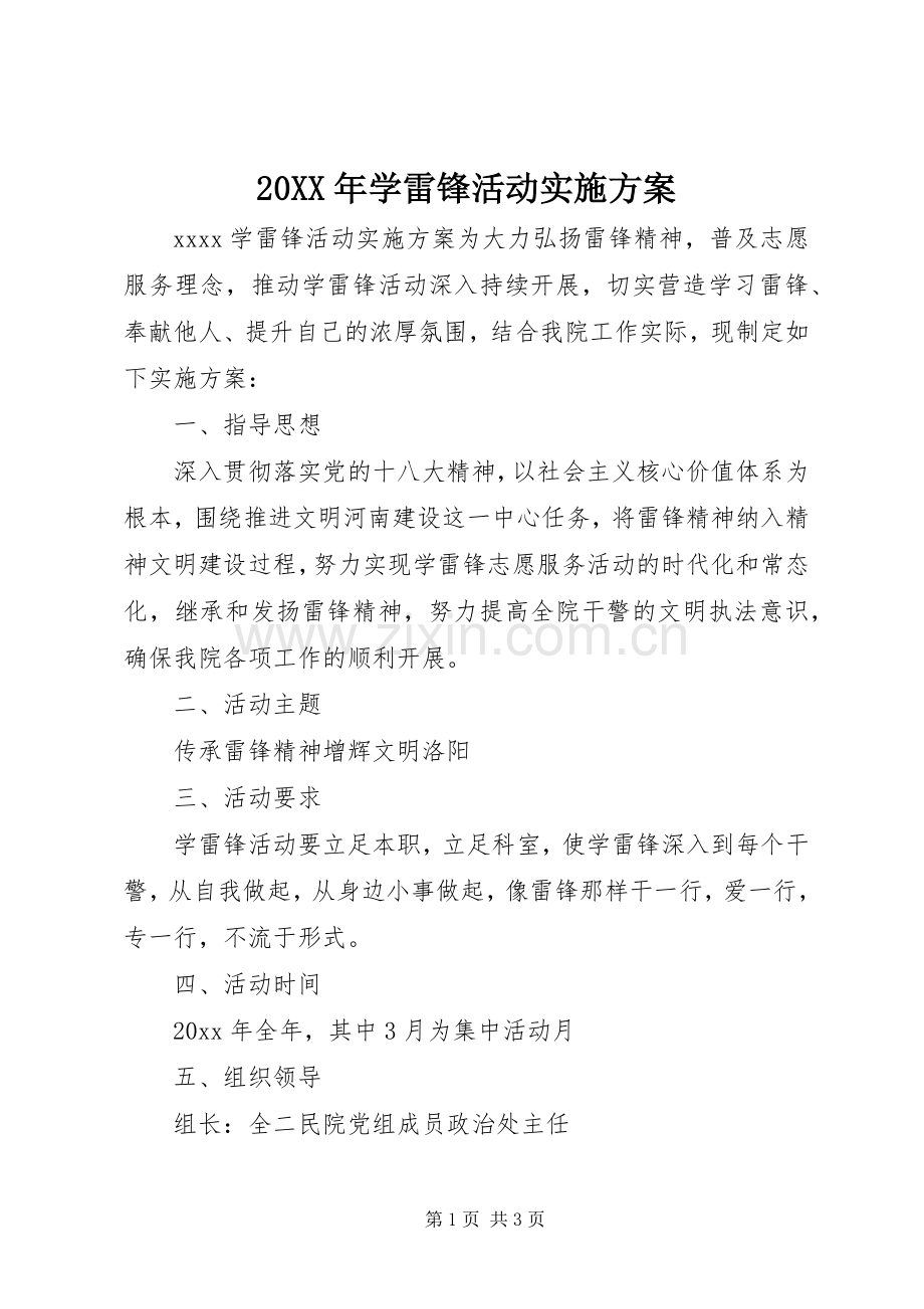 XX年学雷锋活动方案 .docx_第1页