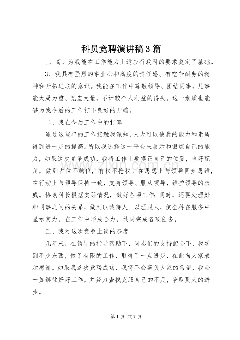 科员竞聘演讲稿3篇.docx_第1页