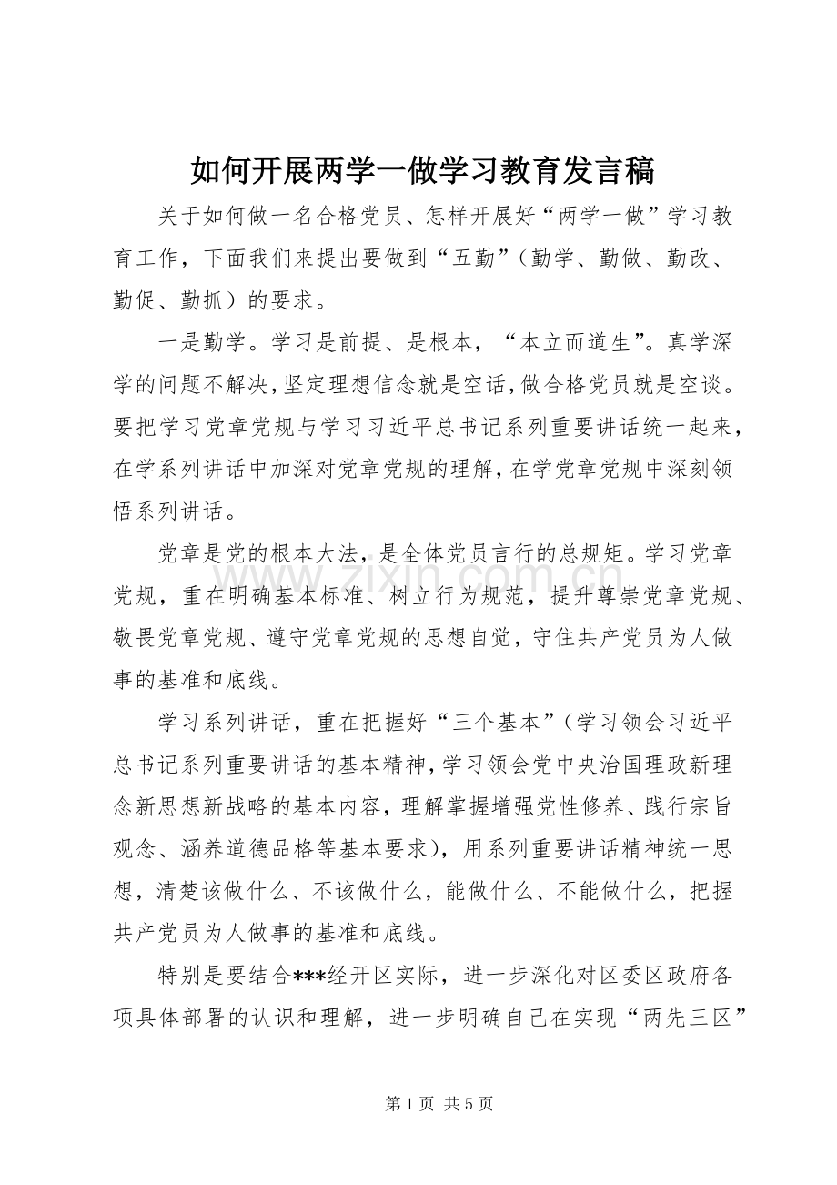 如何开展两学一做学习教育发言.docx_第1页