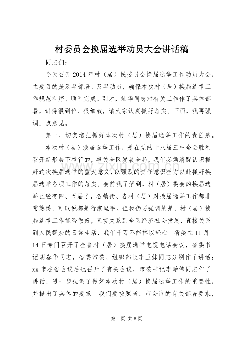 村委员会换届选举动员大会讲话稿.docx_第1页