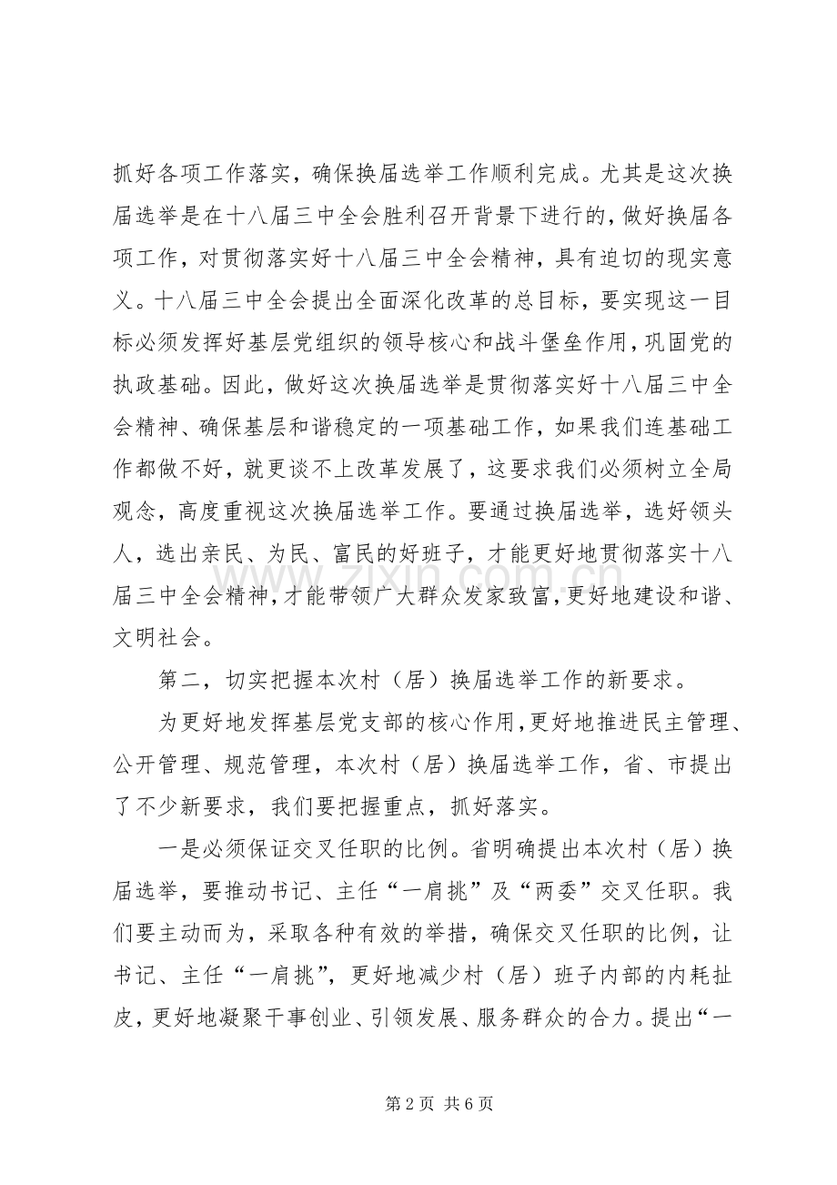 村委员会换届选举动员大会讲话稿.docx_第2页