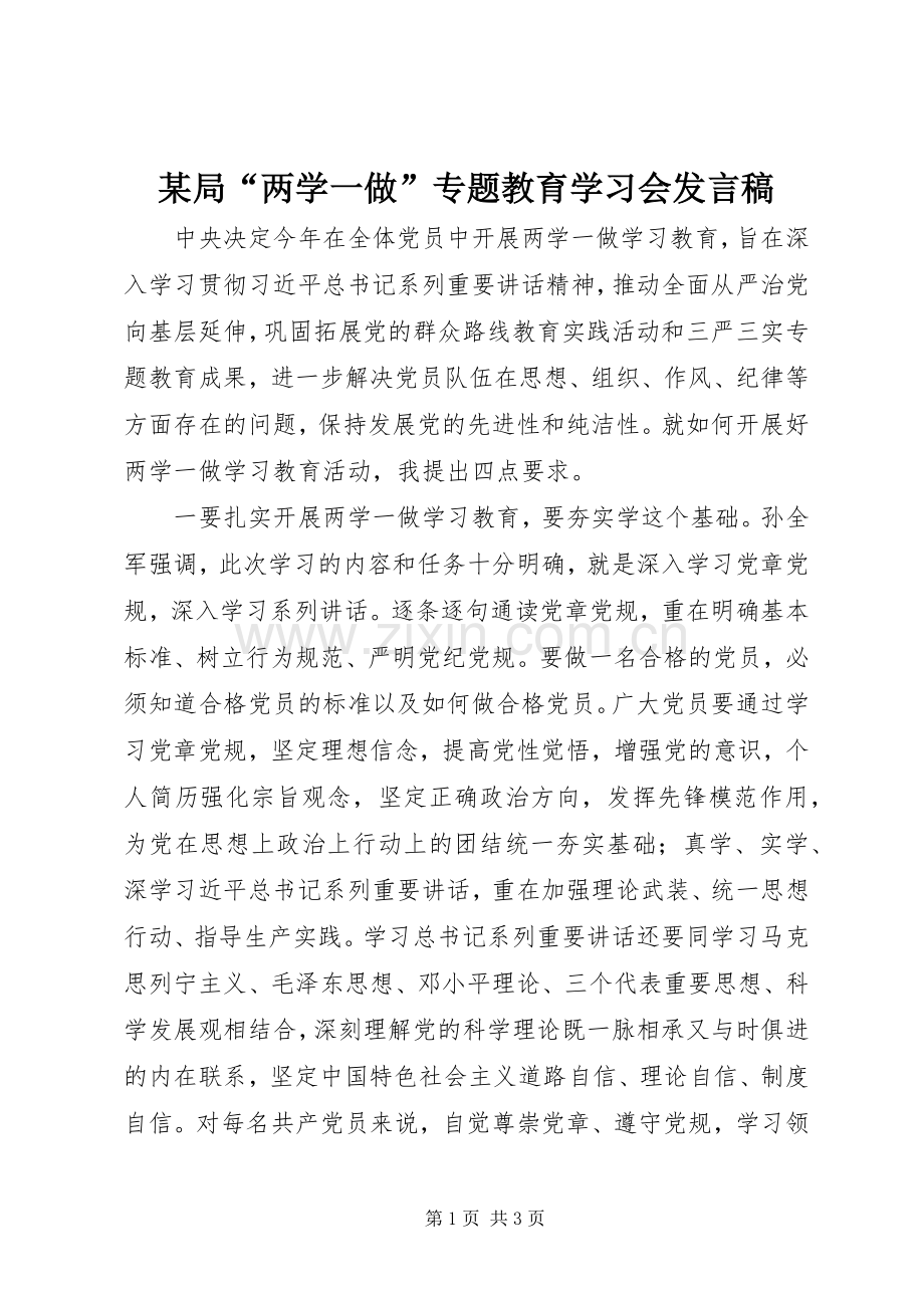 某局“两学一做”专题教育学习会发言.docx_第1页