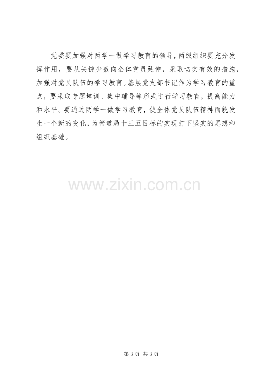 某局“两学一做”专题教育学习会发言.docx_第3页