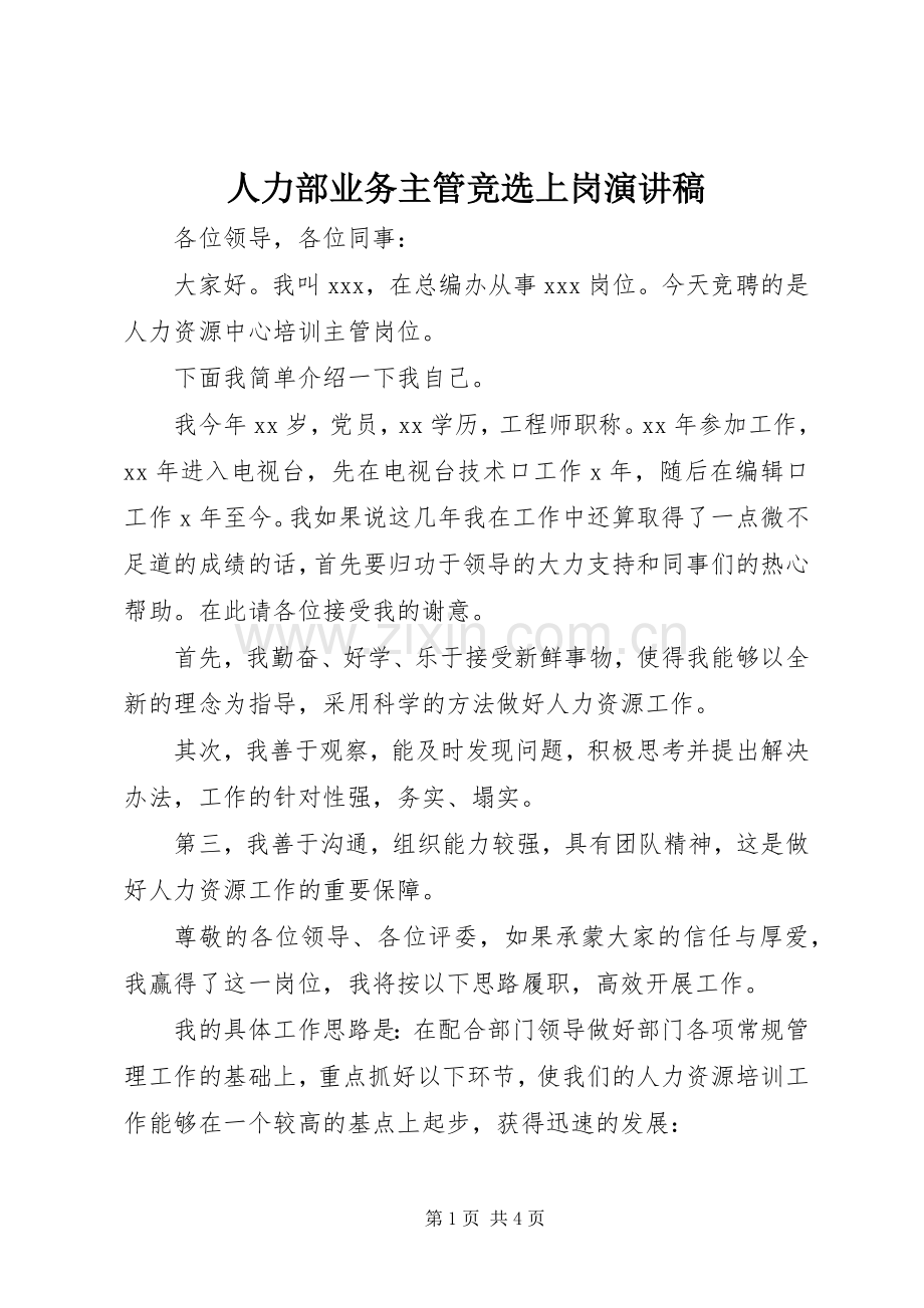 人力部业务主管竞选上岗演讲稿.docx_第1页