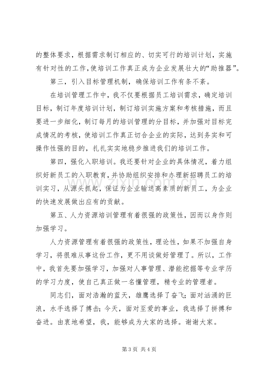 人力部业务主管竞选上岗演讲稿.docx_第3页