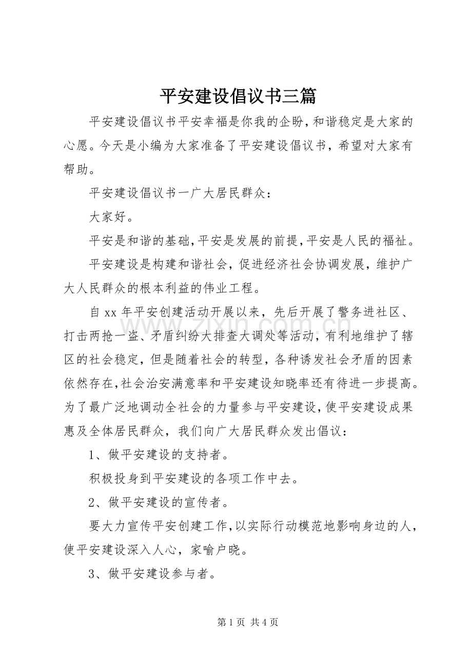 平安建设倡议书三篇.docx_第1页