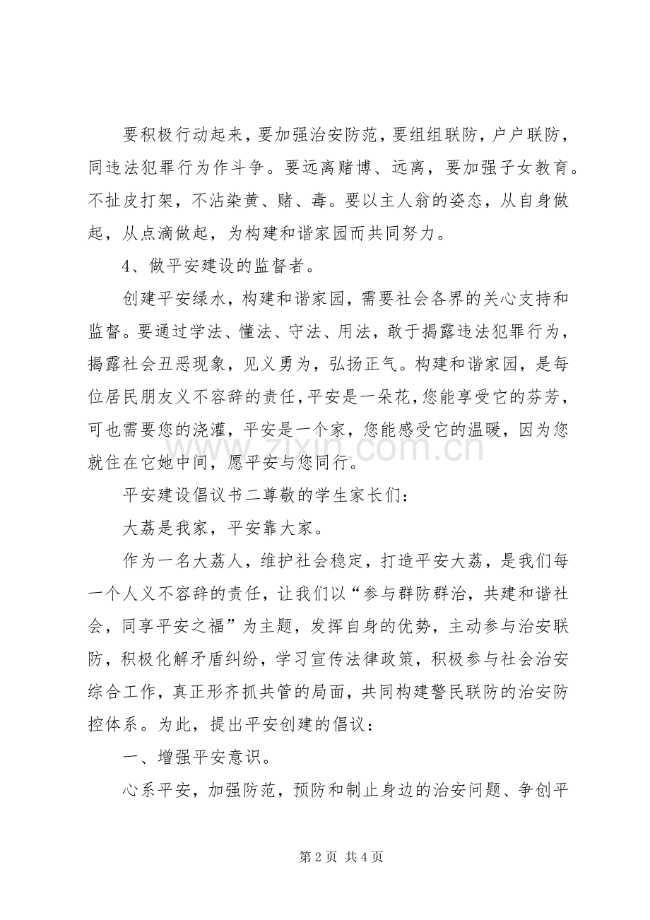 平安建设倡议书三篇.docx_第2页