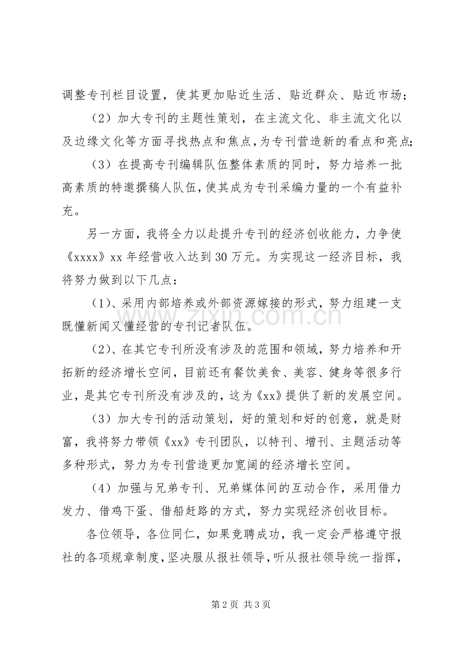 报社主编竞聘优秀演讲稿.docx_第2页