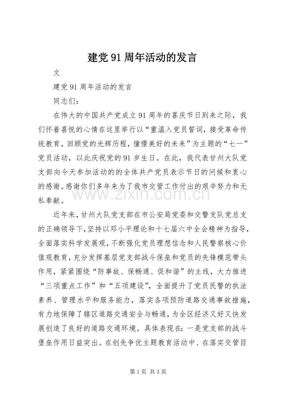 建党91周年活动的发言.docx_第1页