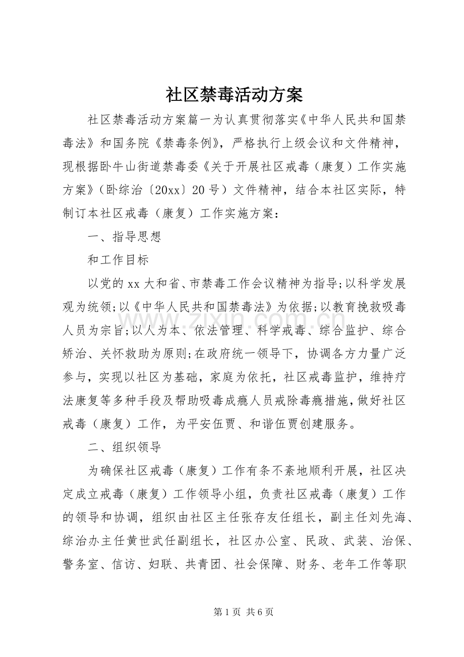 社区禁毒活动实施方案.docx_第1页