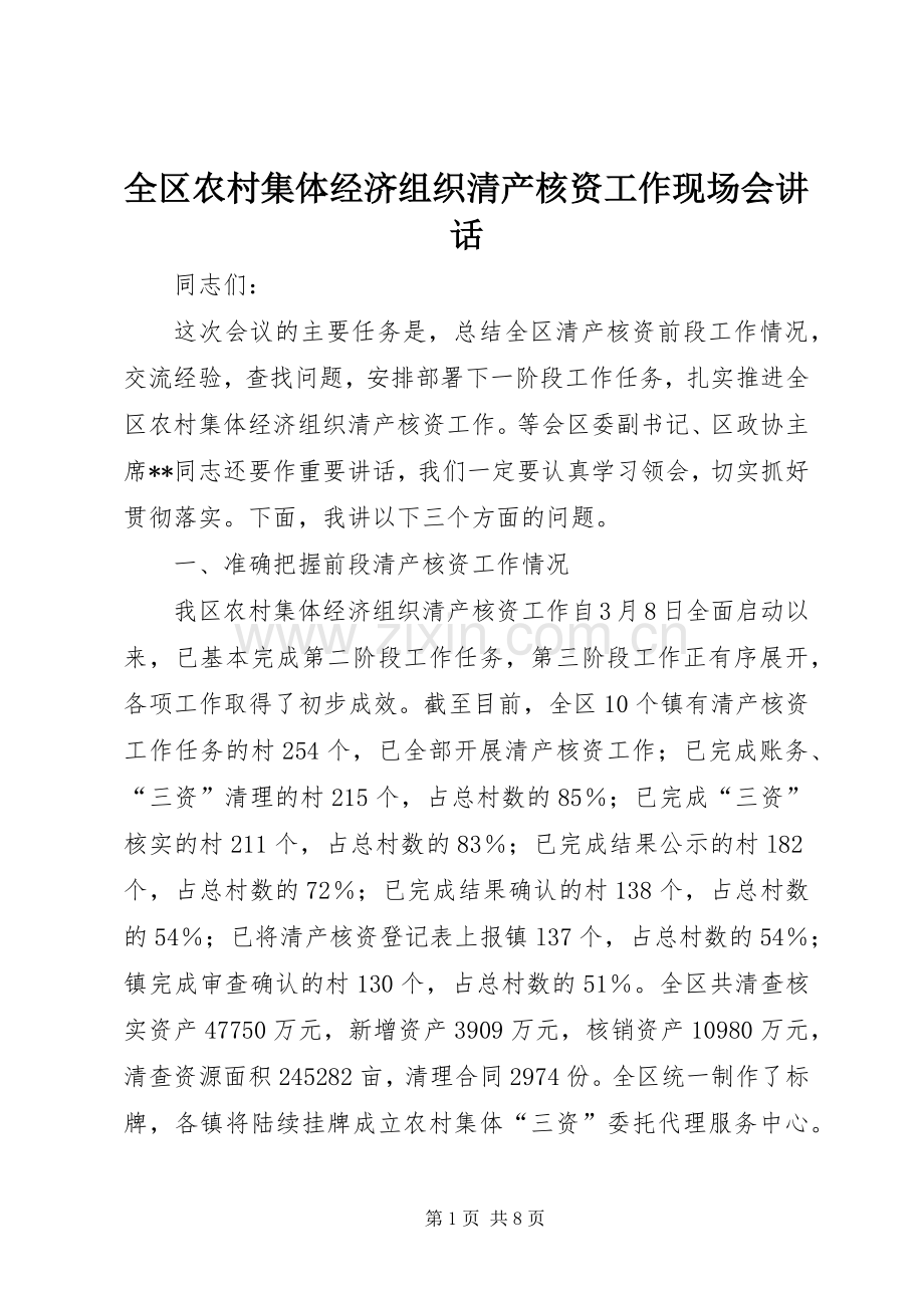 全区农村集体经济组织清产核资工作现场会讲话.docx_第1页