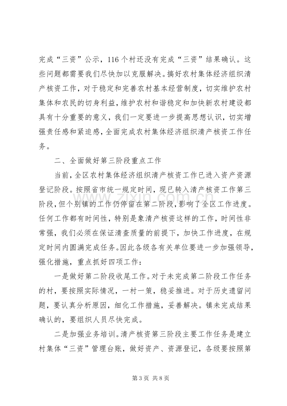 全区农村集体经济组织清产核资工作现场会讲话.docx_第3页