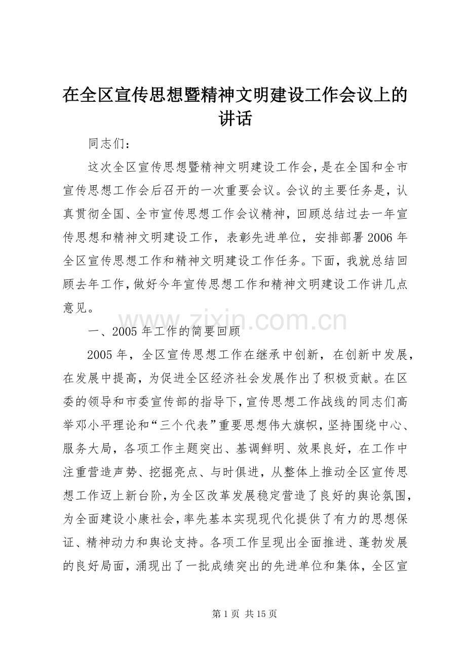 在全区宣传思想暨精神文明建设工作会议上的讲话.docx_第1页