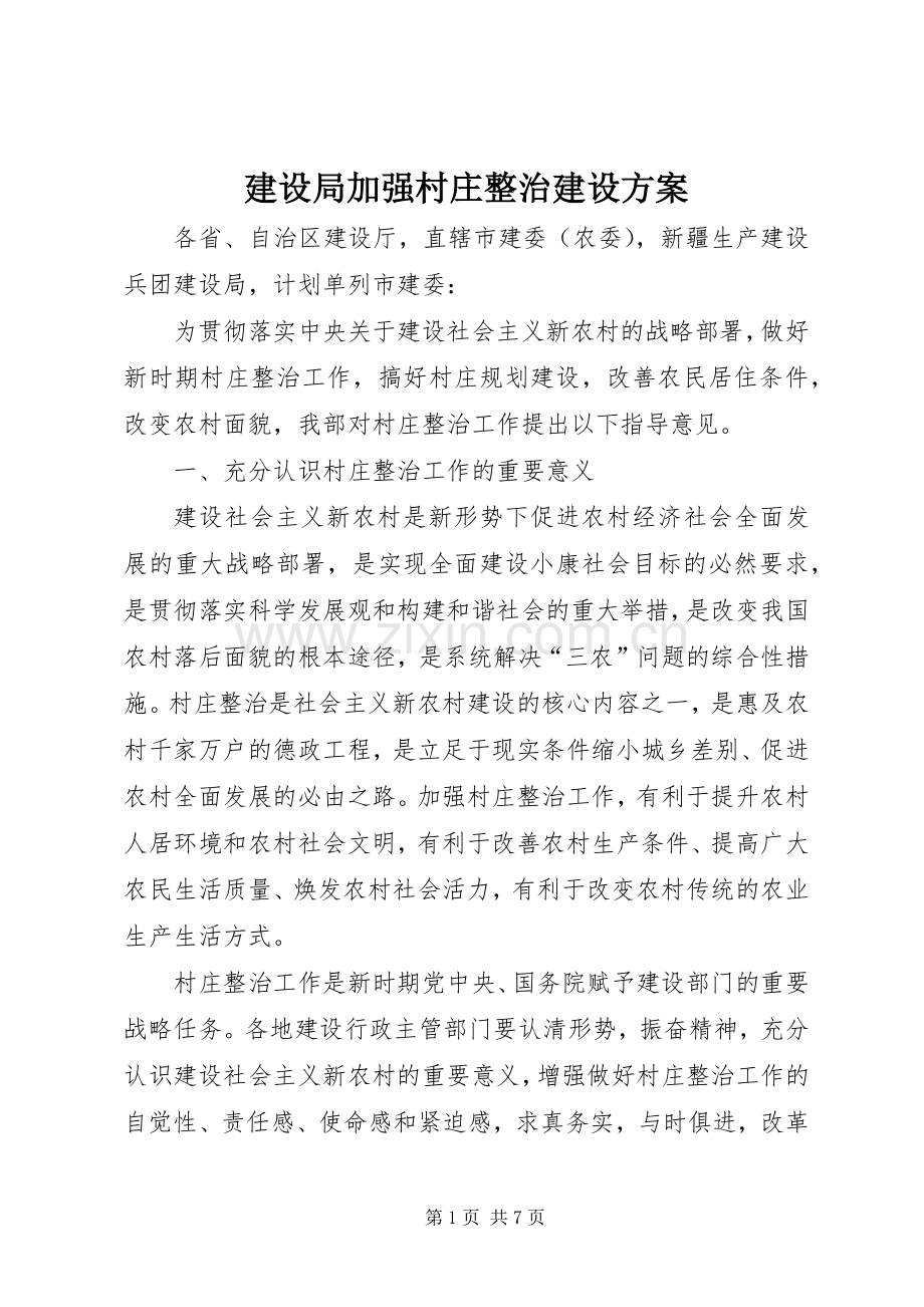 建设局加强村庄整治建设实施方案.docx_第1页