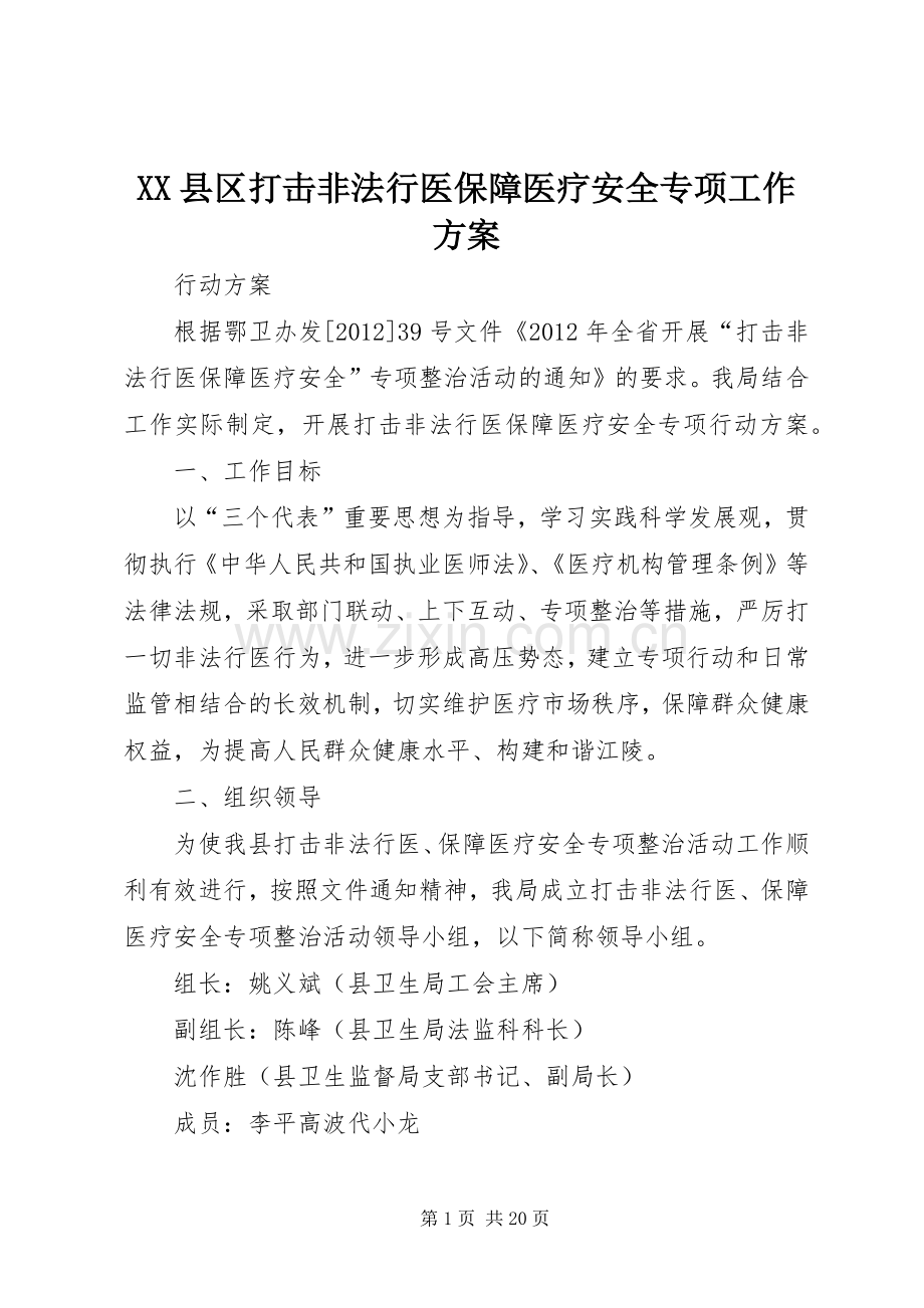 XX县区打击非法行医保障医疗安全专项工作实施方案.docx_第1页