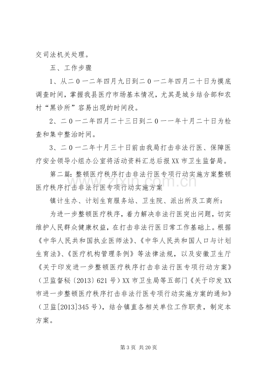 XX县区打击非法行医保障医疗安全专项工作实施方案.docx_第3页