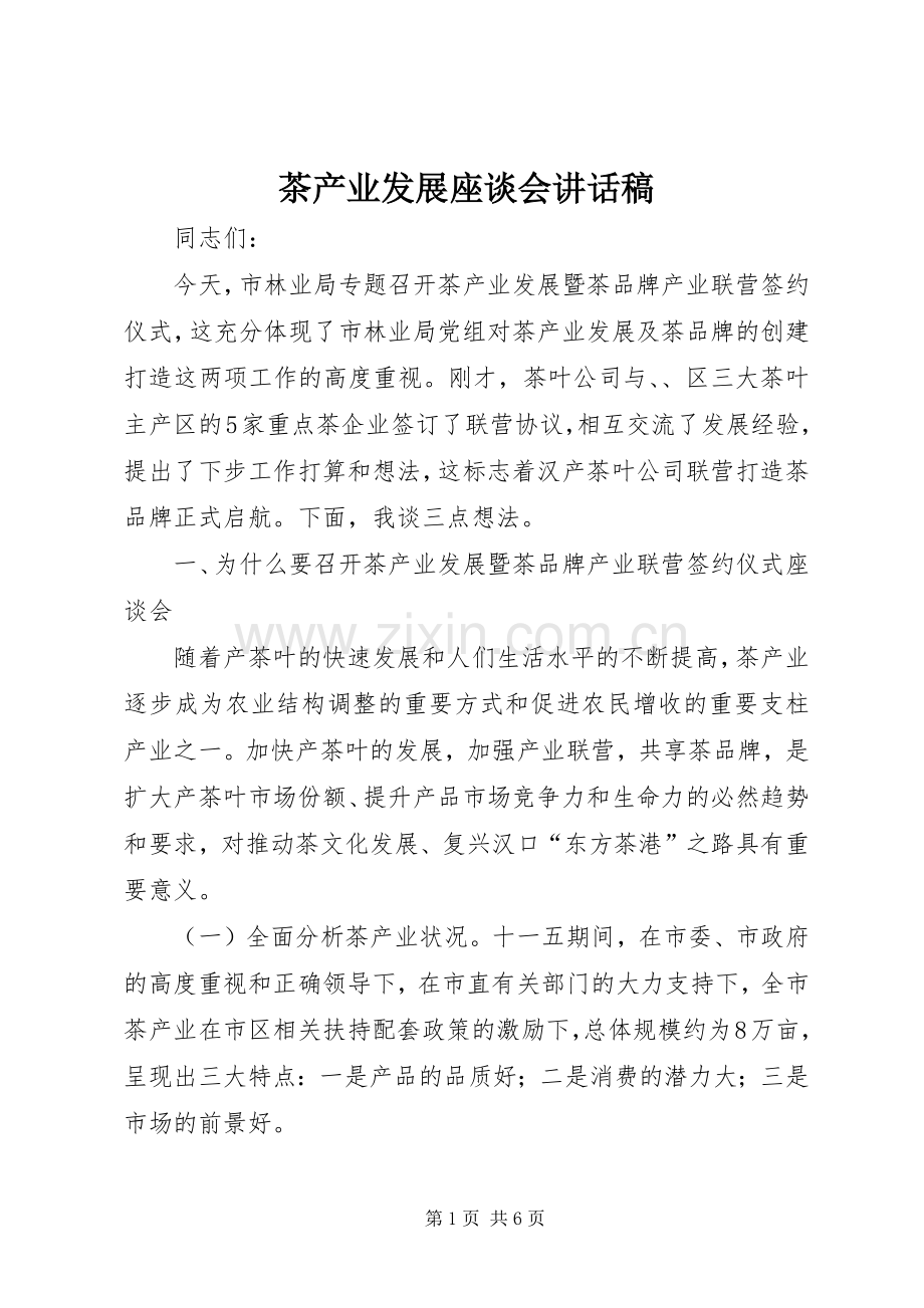 茶产业发展座谈会讲话稿.docx_第1页