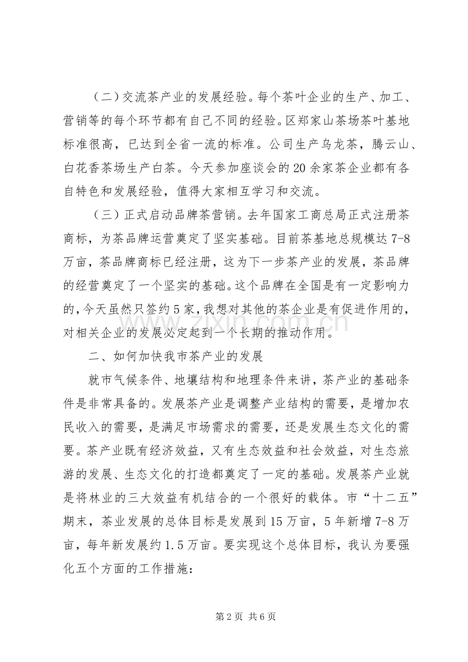 茶产业发展座谈会讲话稿.docx_第2页