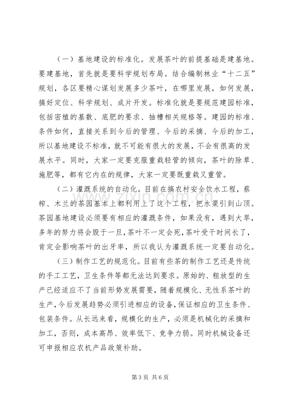 茶产业发展座谈会讲话稿.docx_第3页