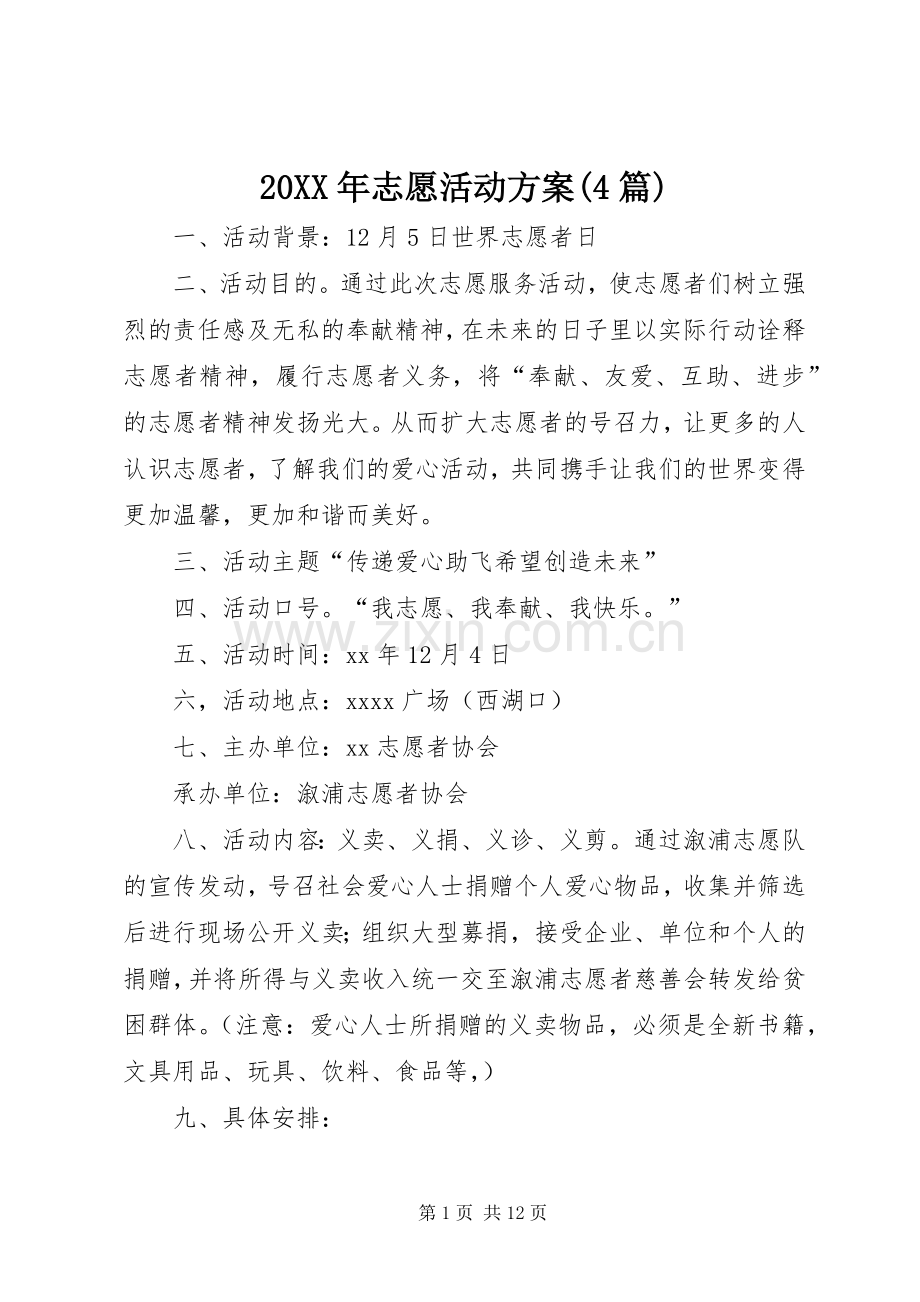 XX年志愿活动实施方案(篇).docx_第1页