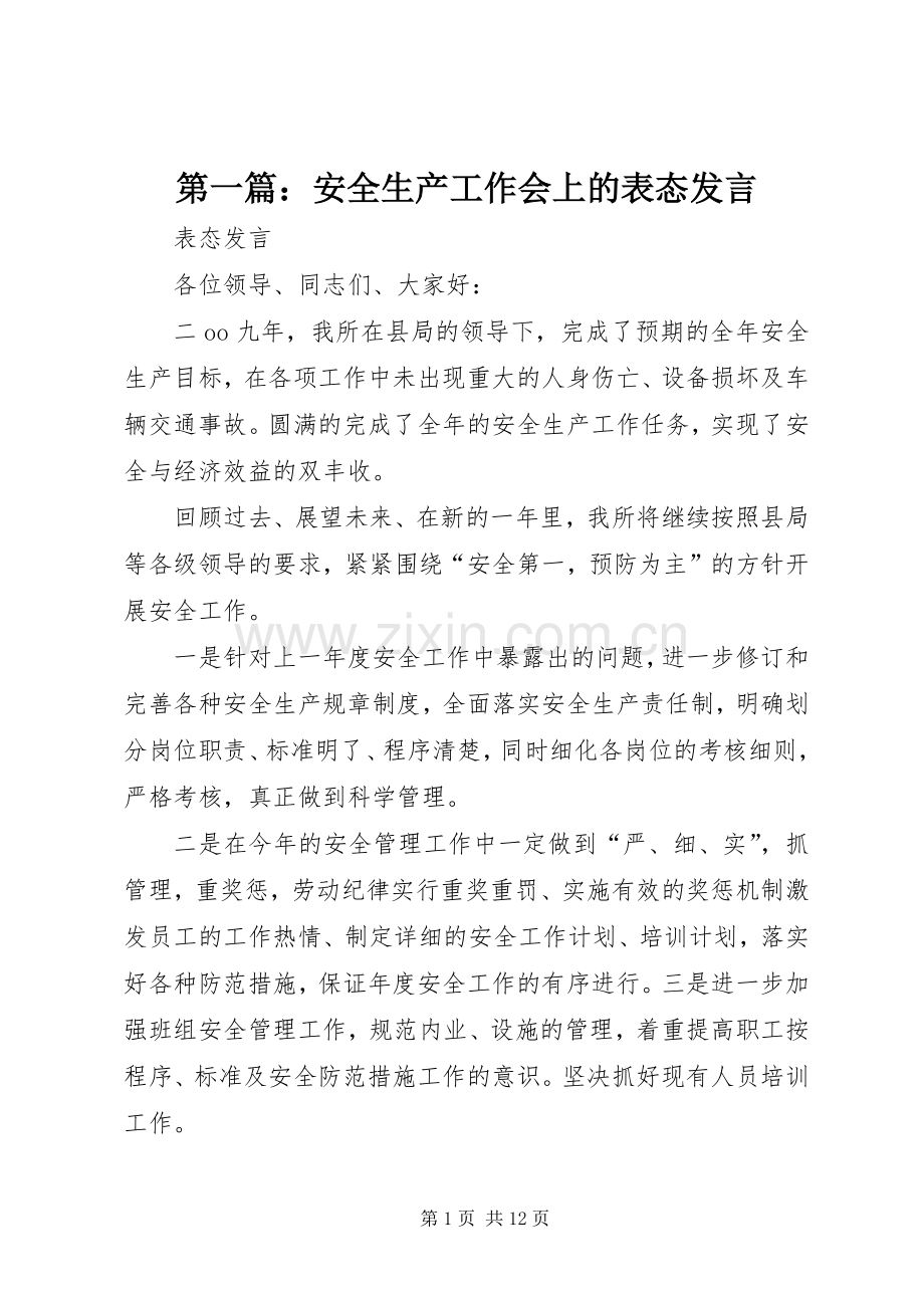 第一篇：安全生产工作会上的表态发言稿.docx_第1页