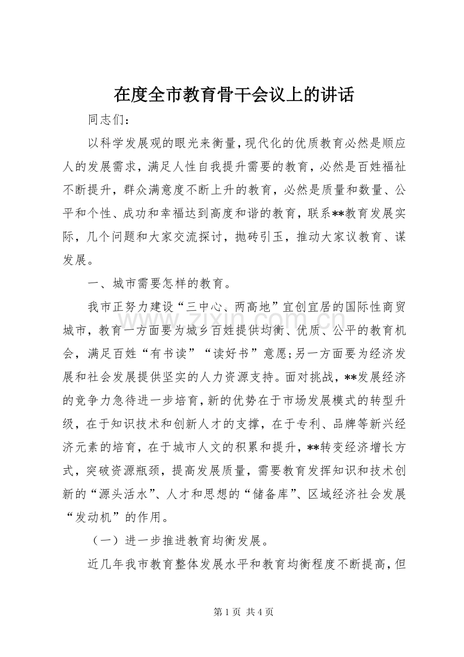 在度全市教育骨干会议上的讲话.docx_第1页