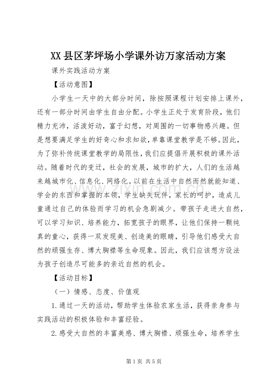 XX县区茅坪场小学课外访万家活动实施方案 .docx_第1页