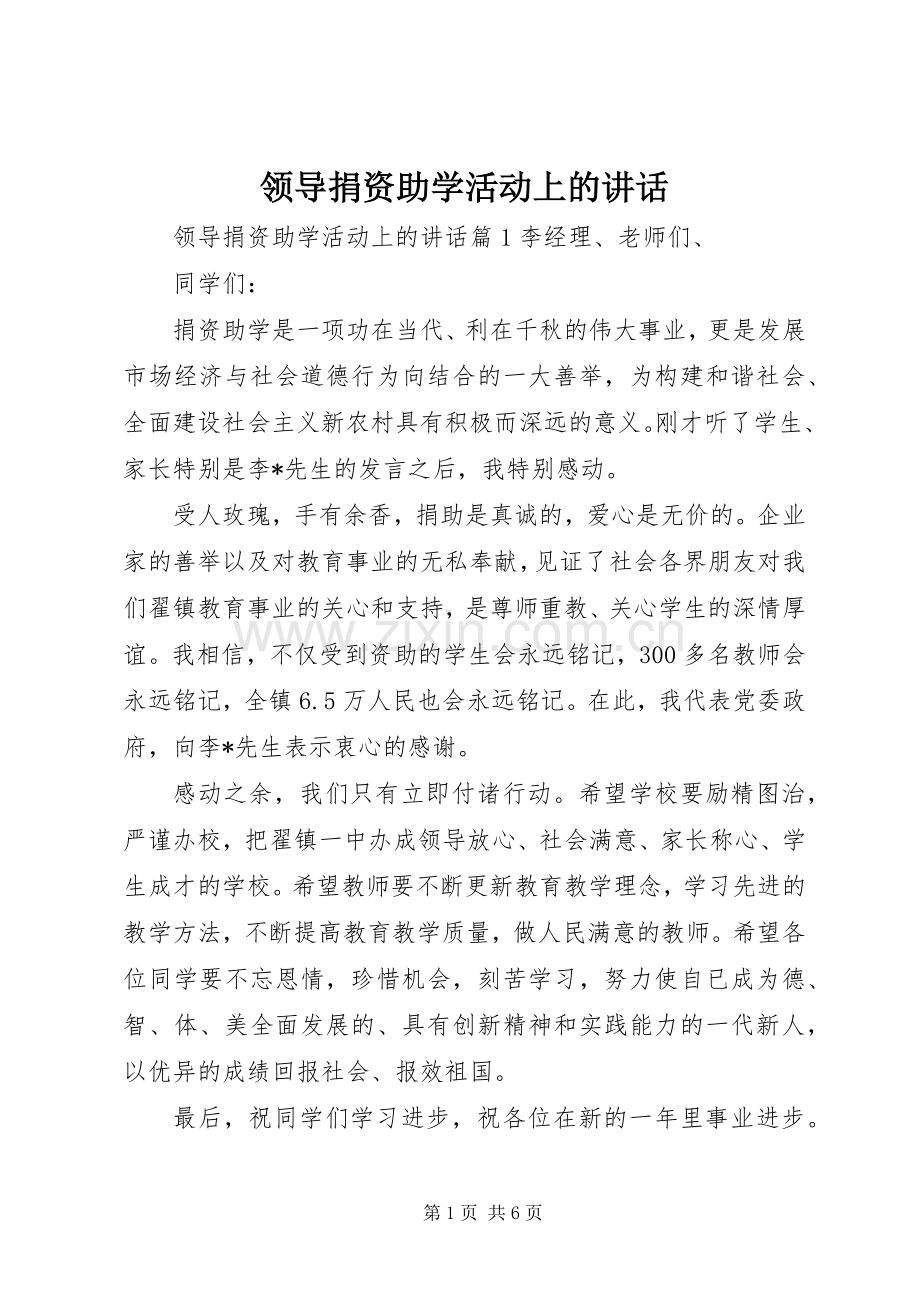 领导捐资助学活动上的讲话.docx_第1页