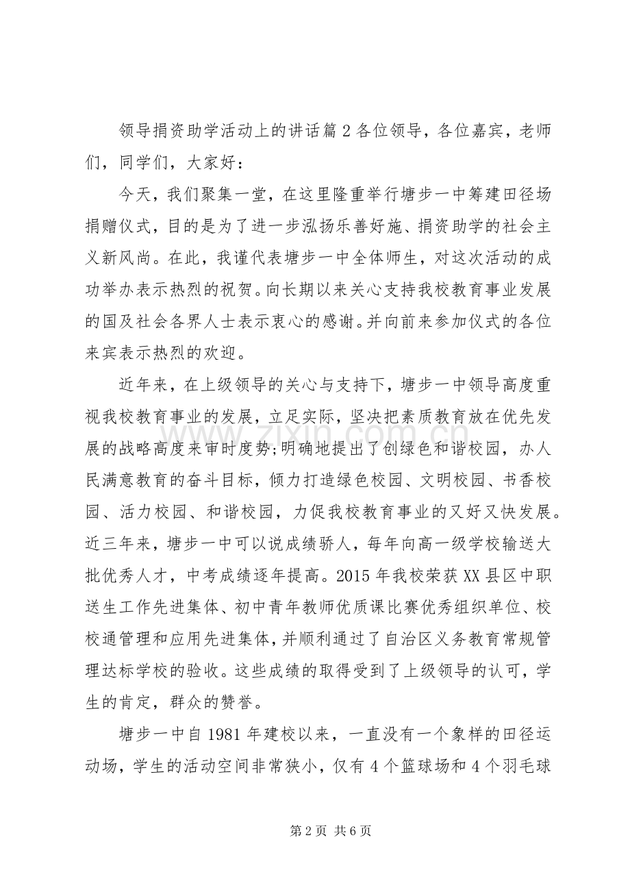 领导捐资助学活动上的讲话.docx_第2页