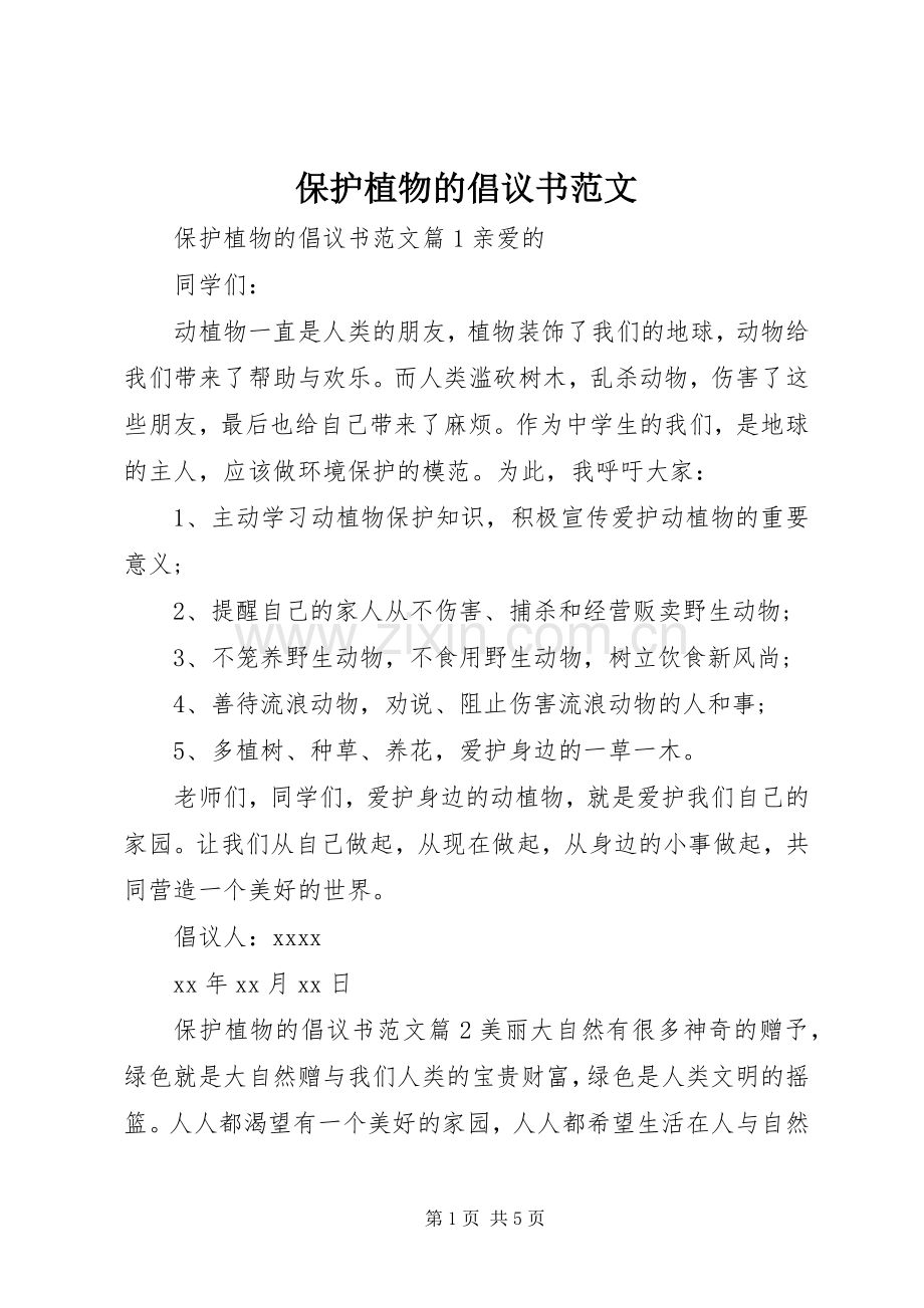 保护植物的倡议书范文.docx_第1页