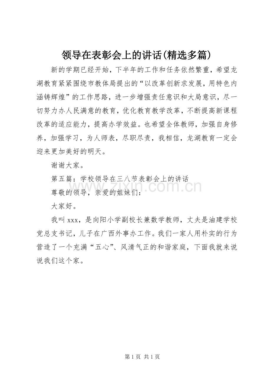 领导在表彰会上的讲话(多篇).docx_第1页