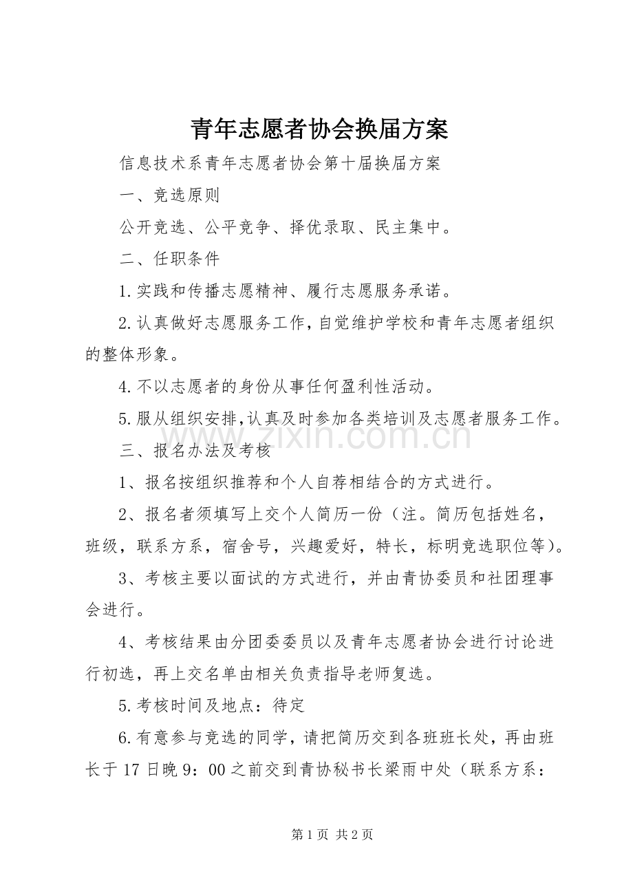 青年志愿者协会换届实施方案 .docx_第1页