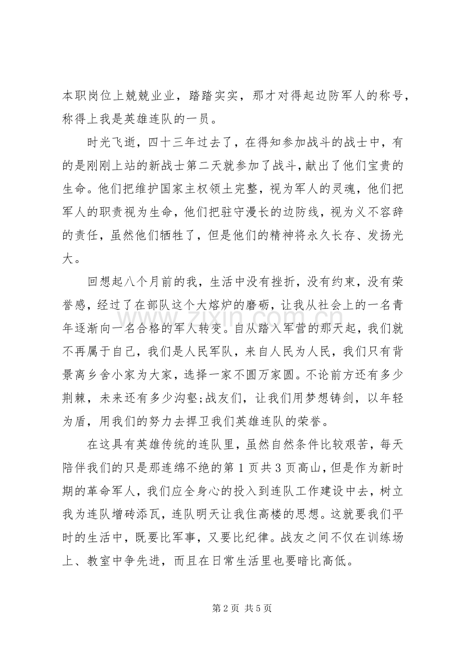 XX年关于八一建军节的演讲稿与XX年关于四个转变个人发言致辞.docx_第2页