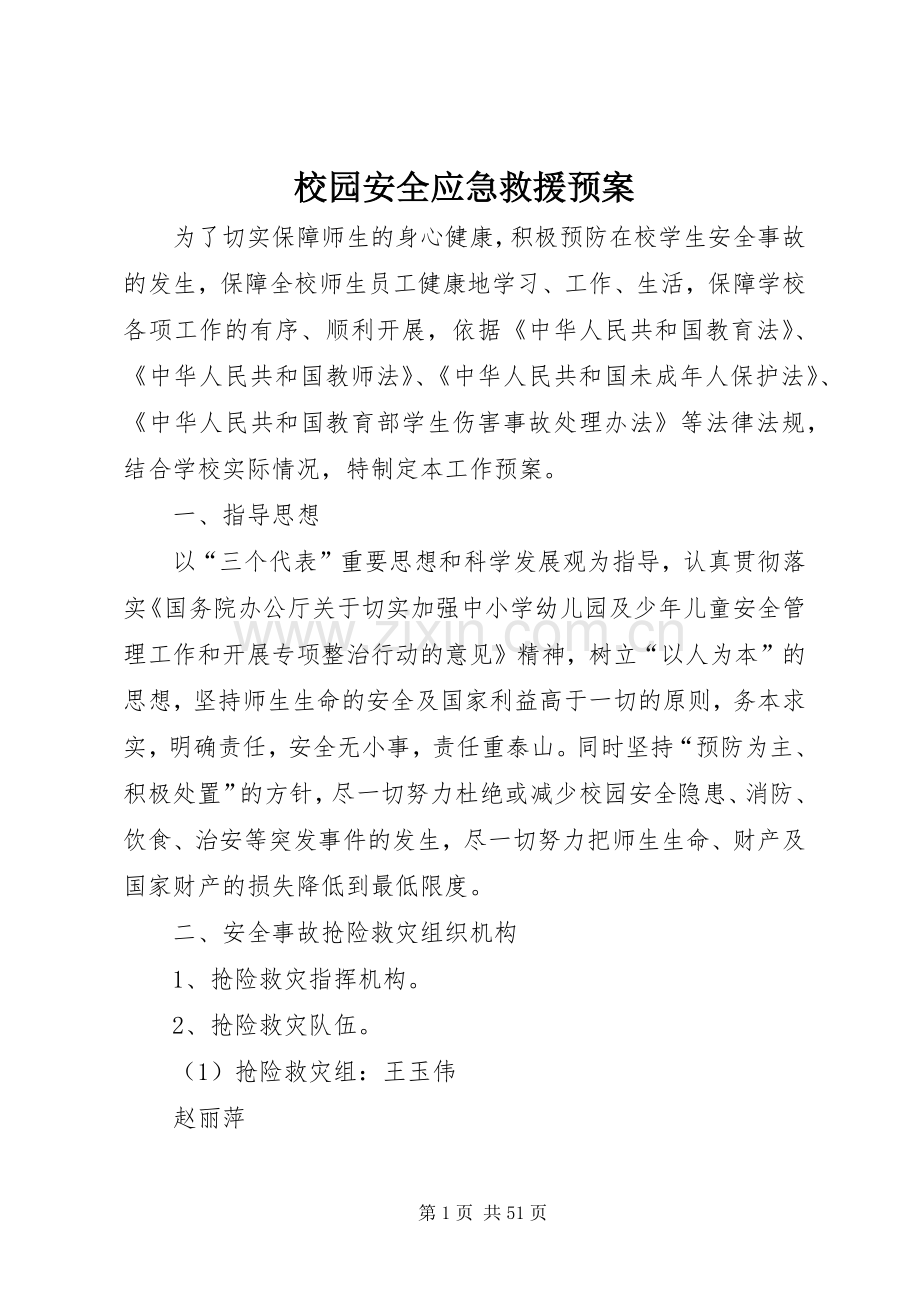 校园安全应急救援预案.docx_第1页