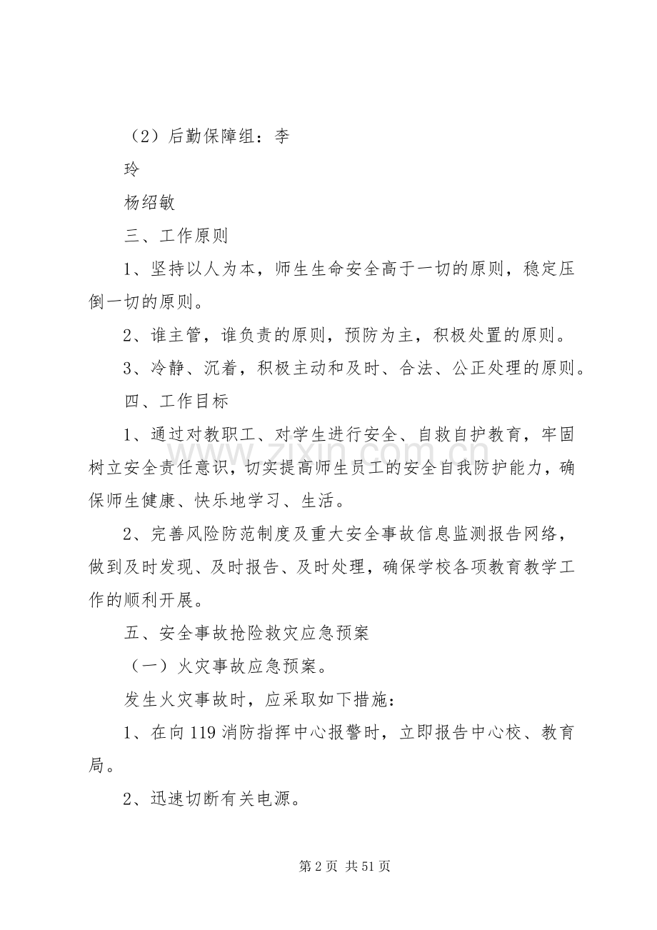 校园安全应急救援预案.docx_第2页