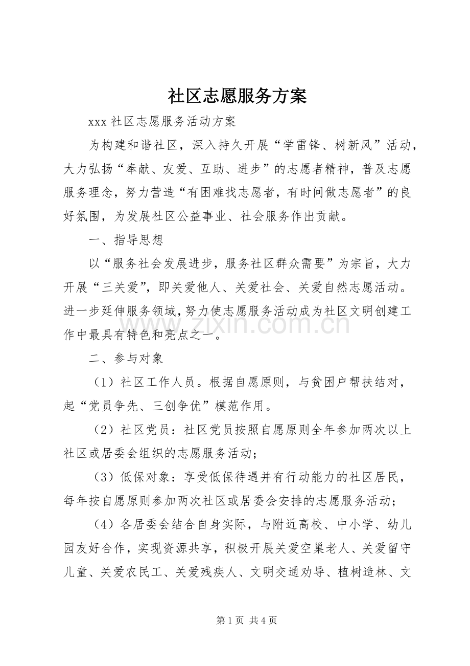 社区志愿服务实施方案.docx_第1页