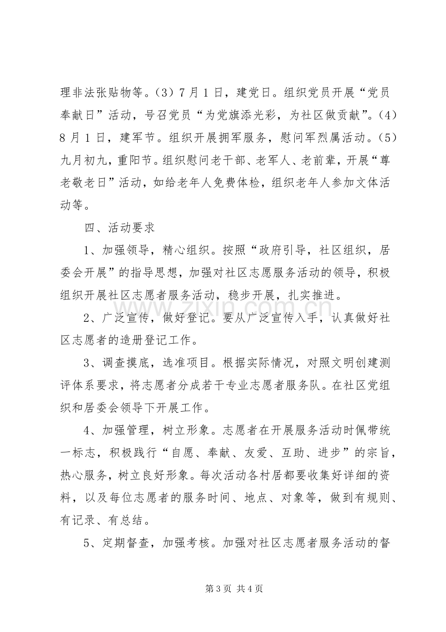 社区志愿服务实施方案.docx_第3页