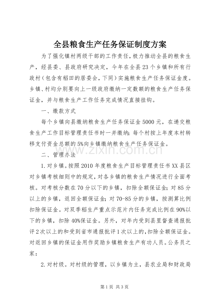 全县粮食生产任务保证制度实施方案.docx_第1页