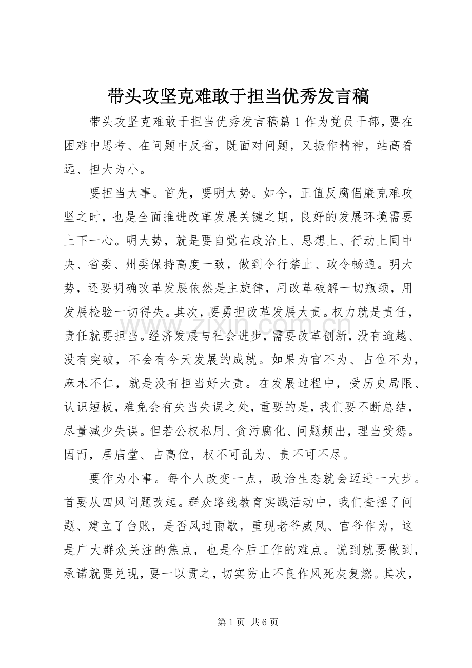 带头攻坚克难敢于担当优秀发言稿.docx_第1页