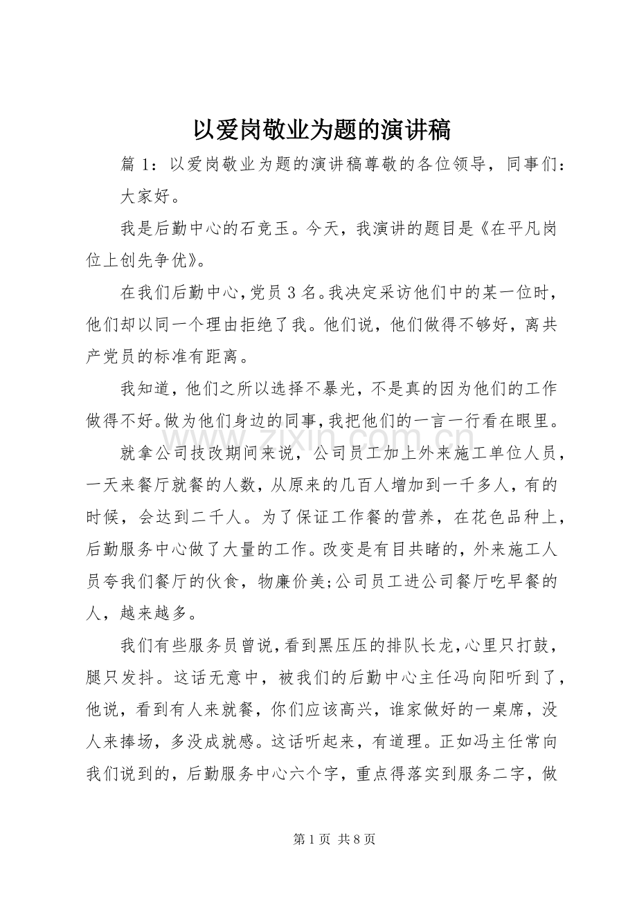 以爱岗敬业为题的演讲稿.docx_第1页