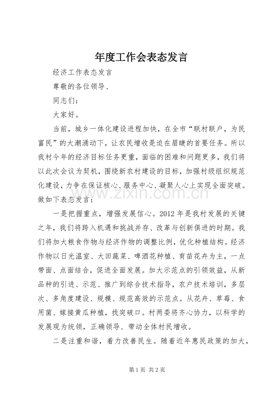 年度工作会表态发言稿.docx_第1页