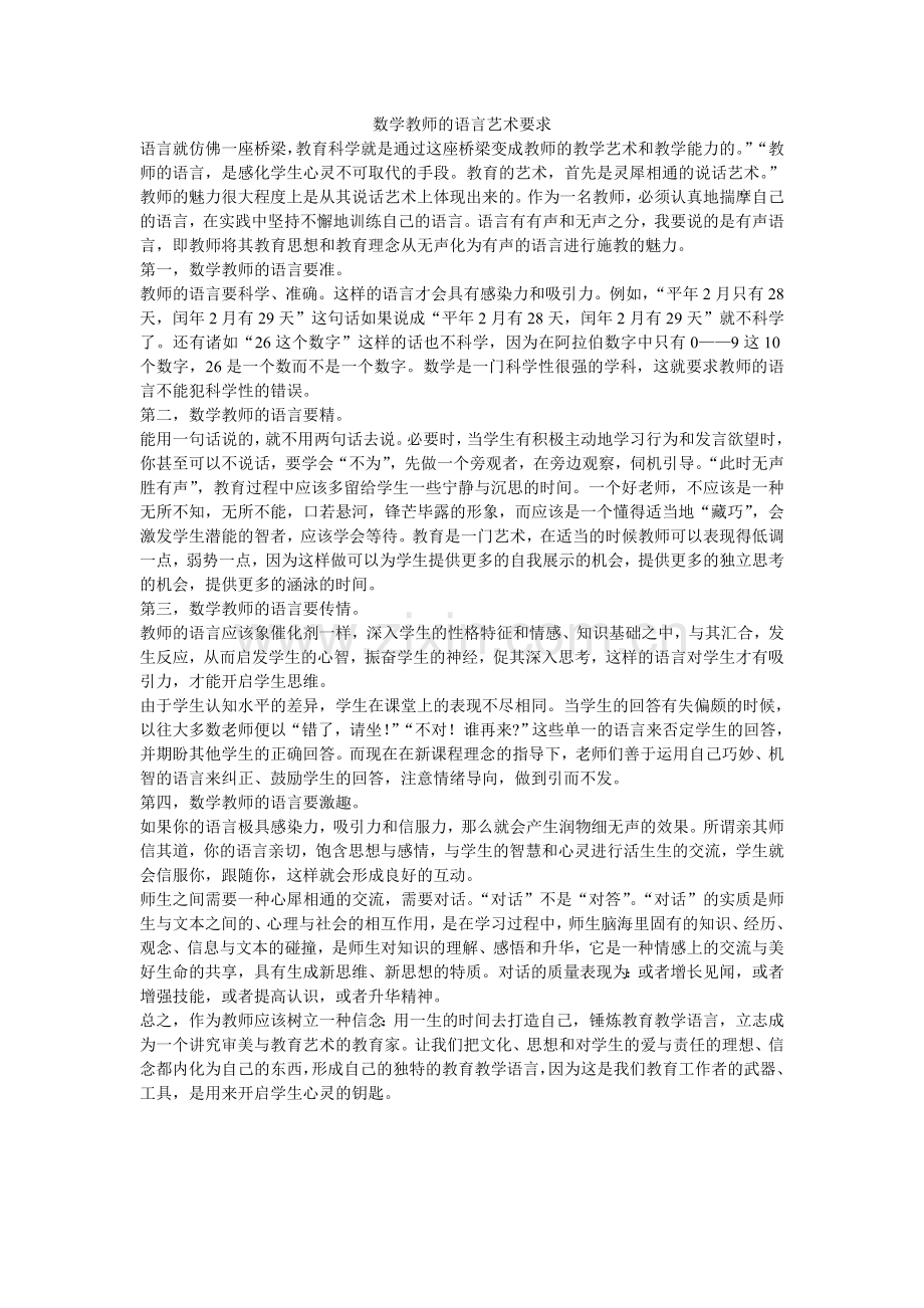 数学教师的语言艺术要求.doc_第1页