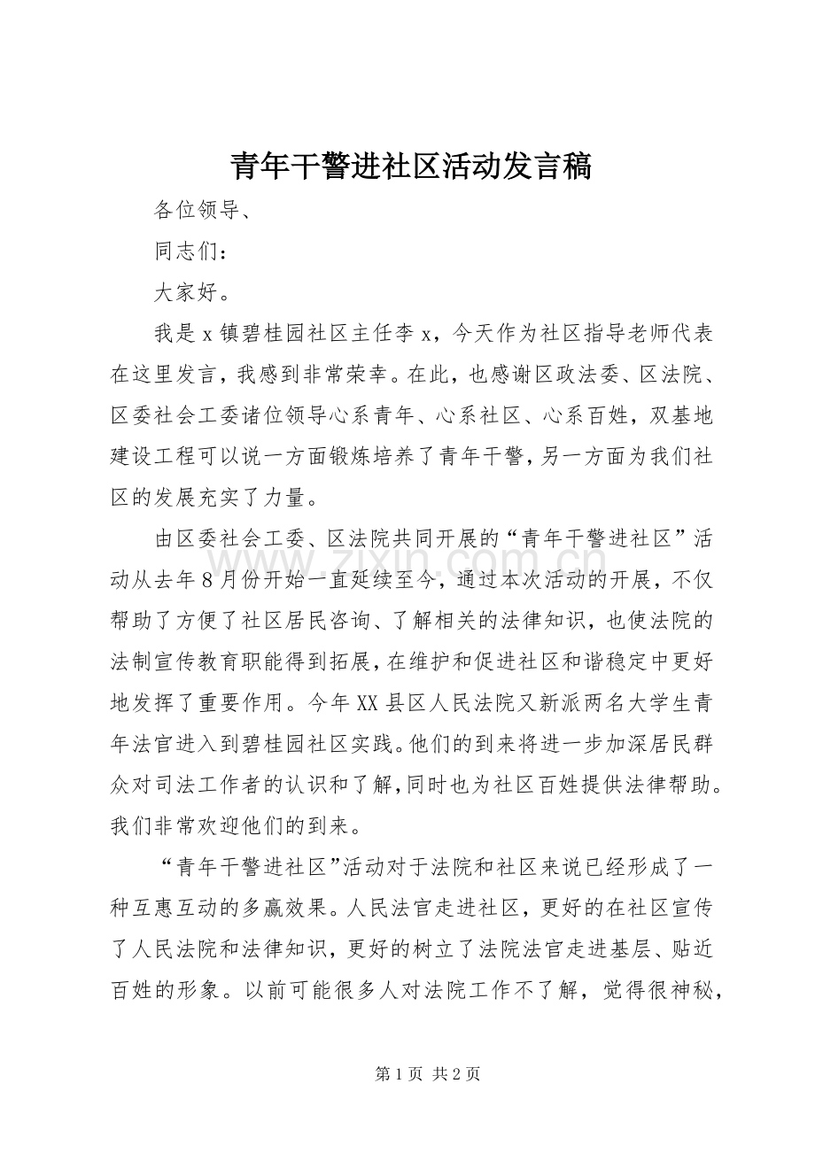 青年干警进社区活动发言.docx_第1页