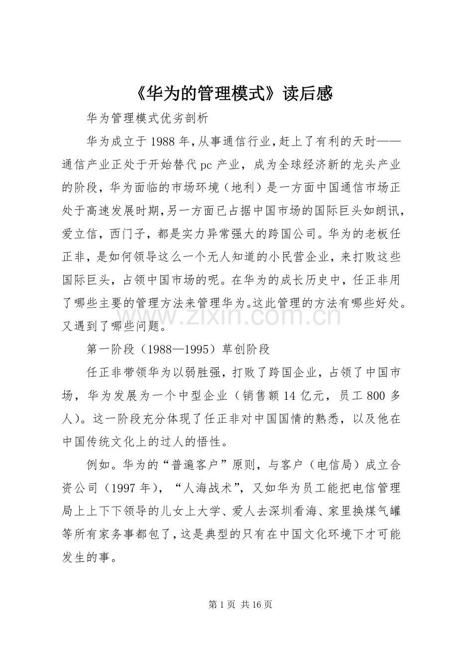 《华为的管理模式》读后感 .docx_第1页