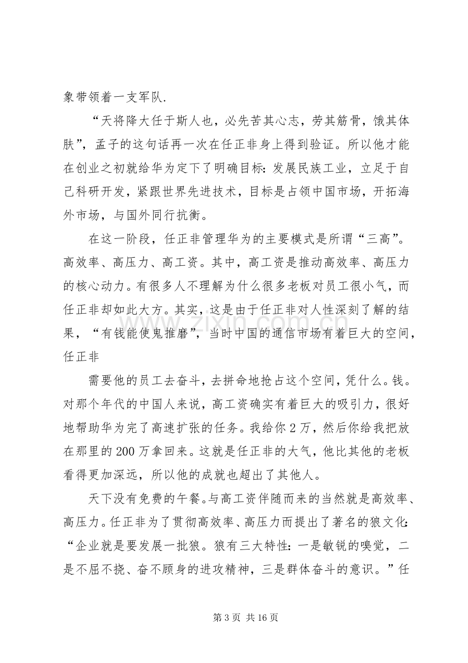 《华为的管理模式》读后感 .docx_第3页